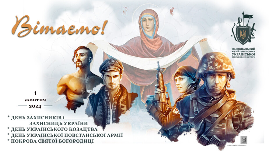 День Захисників та Захисниць України