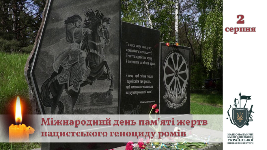 Міжнародний день пам’яті жертв нацистського геноциду ромів