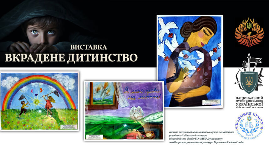 Виставка дитячих робіт «Вкрадене дитинство»