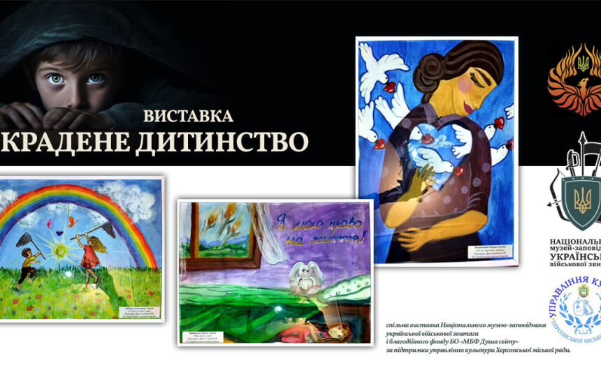 Виставка дитячих робіт «Вкрадене дитинство»