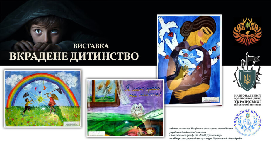 Виставка дитячих робіт «Вкрадене дитинство»