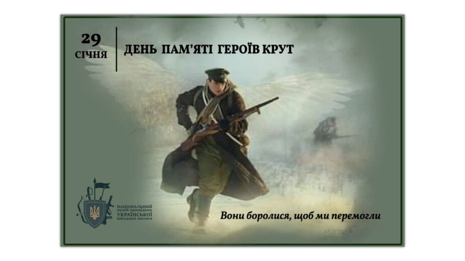 День пам’яті Героїв Крут