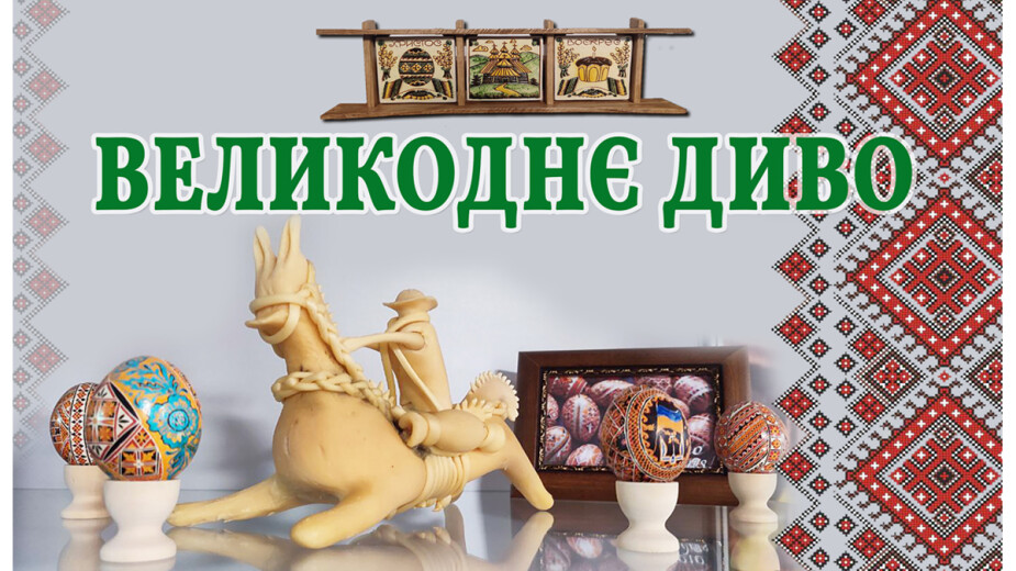 ЗАПРОШУЄМО на виставку «Великоднє диво»