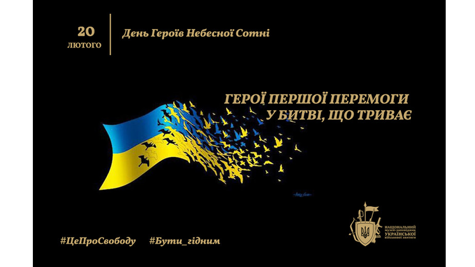 Меморіальний захід з нагоди Дня Героїв Небесної Сотні