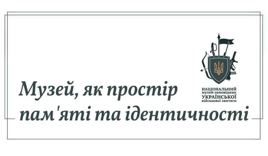 Міжмузейна конференція «Музей, як простір пам’яті та ідентичності».