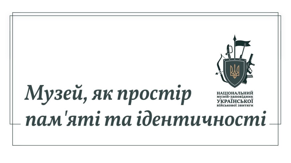 Міжмузейна конференція «Музей, як простір пам’яті та ідентичності».