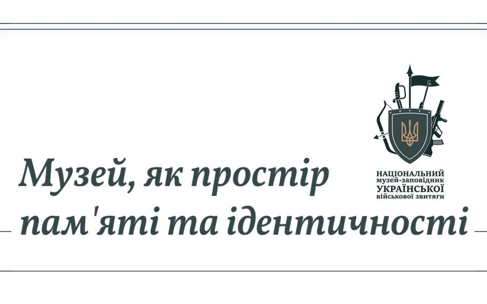Міжмузейна конференція «Музей, як простір пам’яті та ідентичності».
