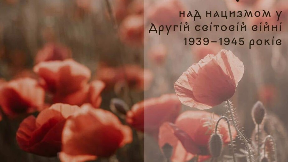 День пам’яті та перемоги над нацизмом у Другій світовій війні 1939-1945 років