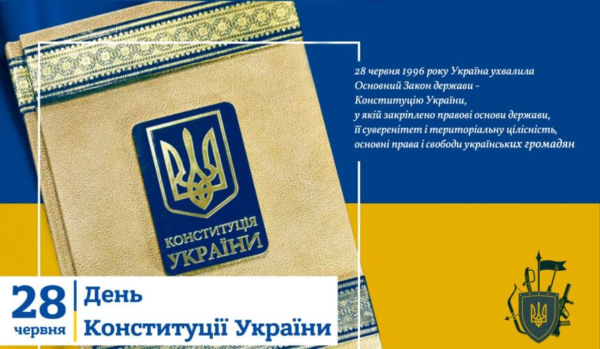 28 червня – День КОНСТИТУЦІЇ УКРАЇНИ