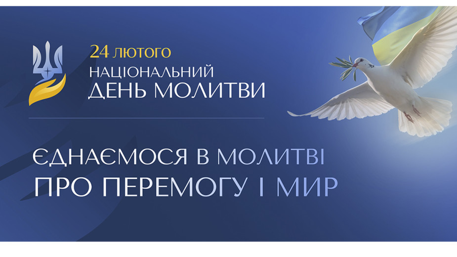 Національний день молитви