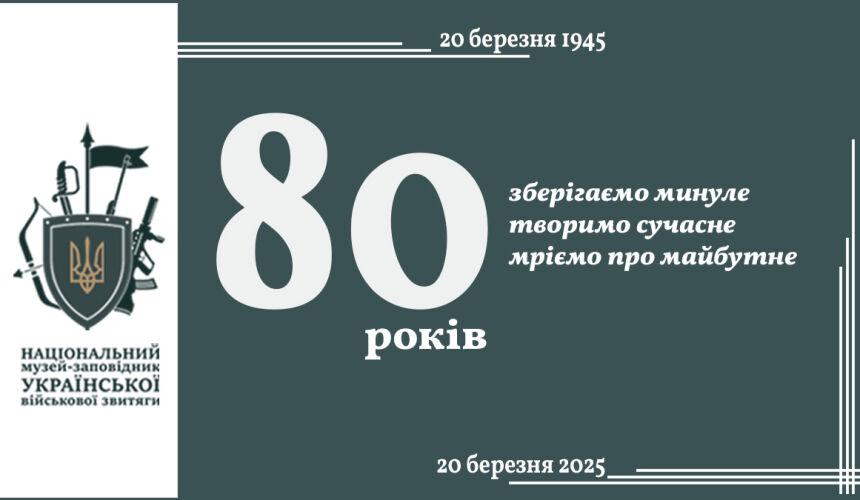 80 років збереження пам’яті про українську військову звитягу!