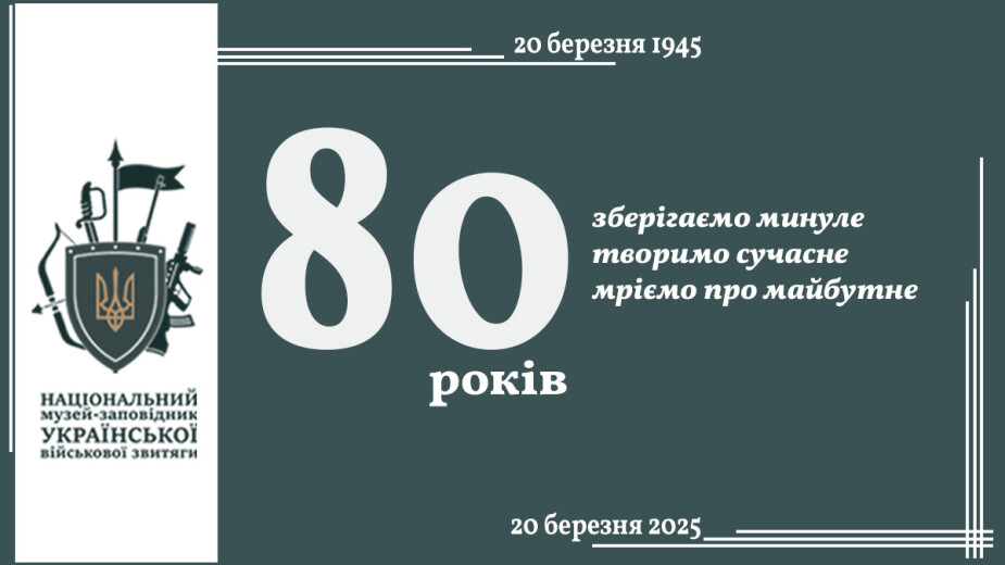 80 років збереження пам’яті про українську військову звитягу!