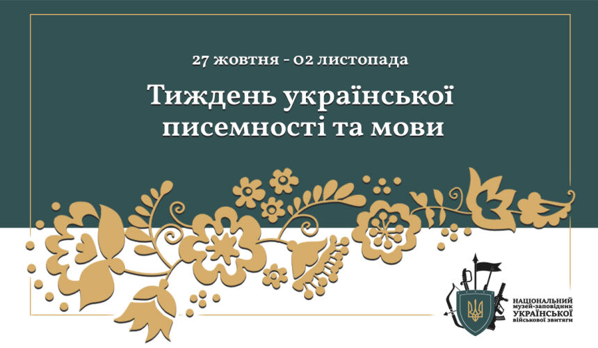 Тиждень української писемності та мови