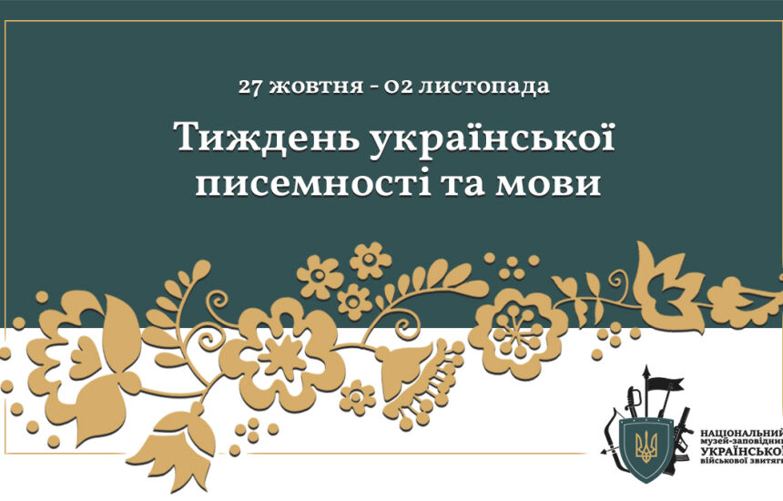Тиждень української писемності та мови