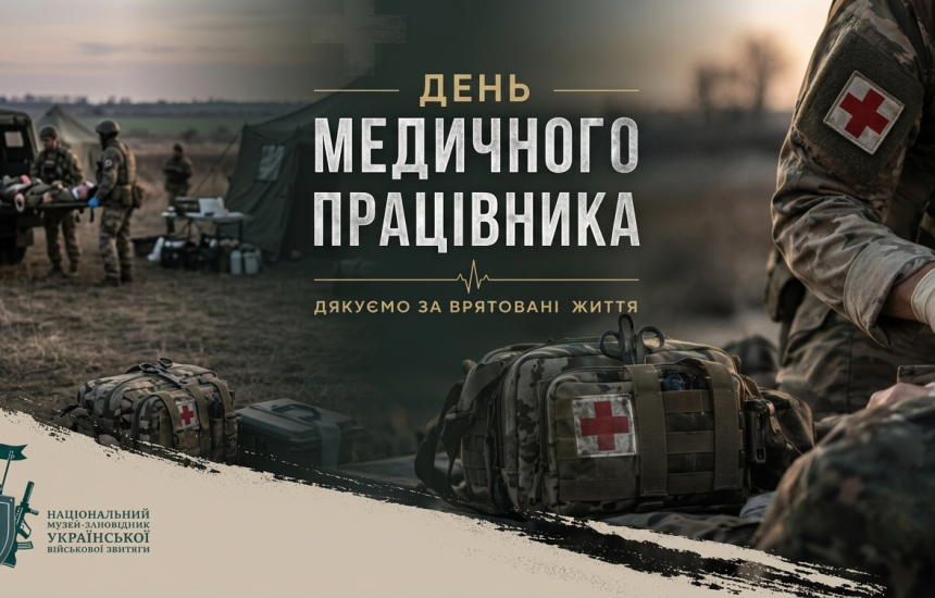 Від козацьких шпиталів до протоколів НАТО: як формувалося військово-медичне мистецтво України