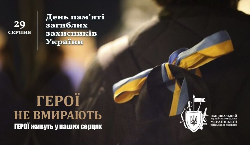 День пам’яті захисників України