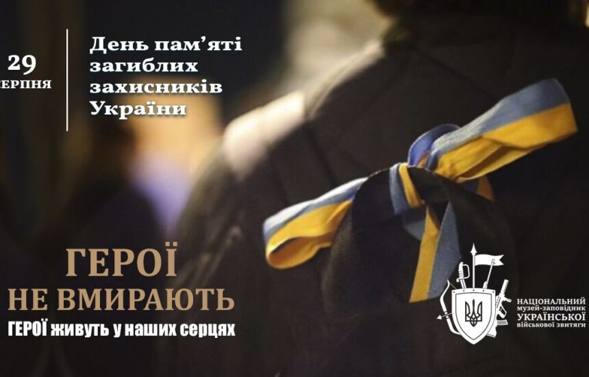 День пам’яті захисників України