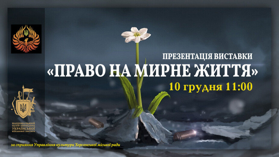 Презентація художньої виставки «Право на мирне життя»