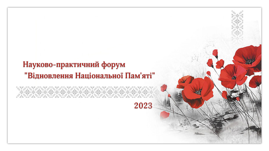 Практичний форум «Відновлення національної пам’яті»