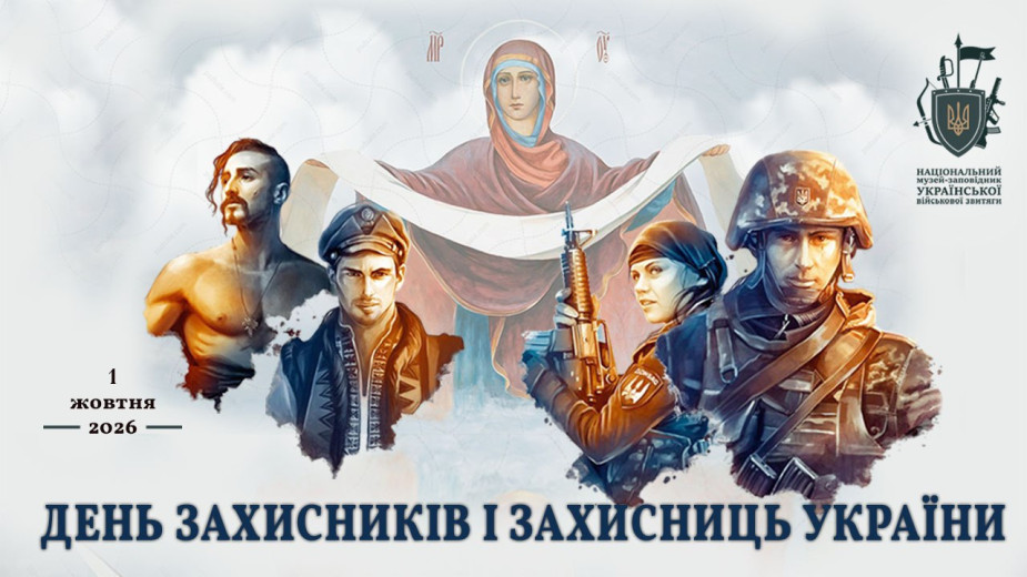 День Захисників та Захисниць України