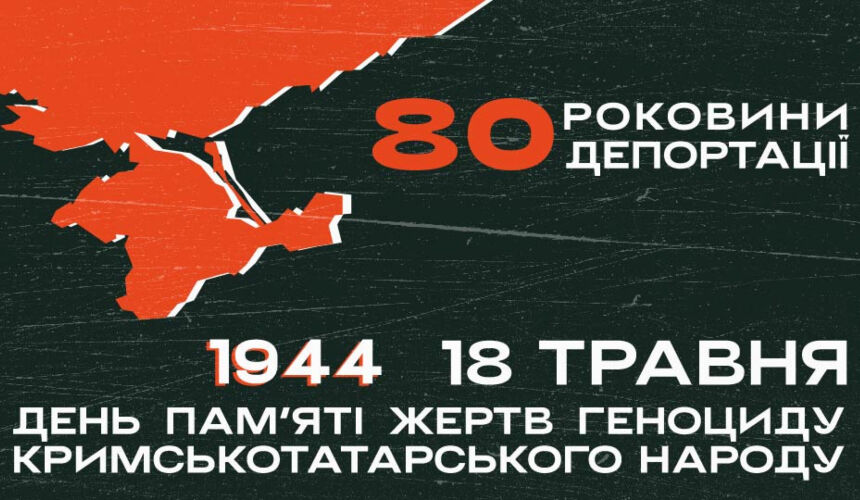 День пам’яті жертв геноциду кримськотатарського народу