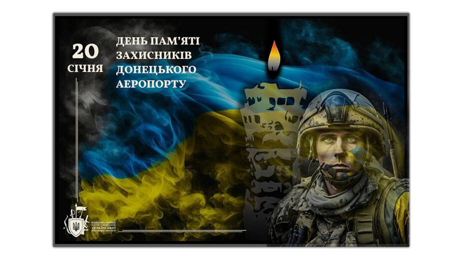 20 січня День вшанування захисників Донецького аеропорту