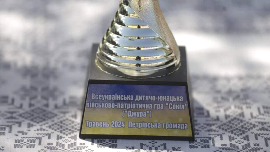 Військово-патріотична гра «Сокіл» («Джура»)