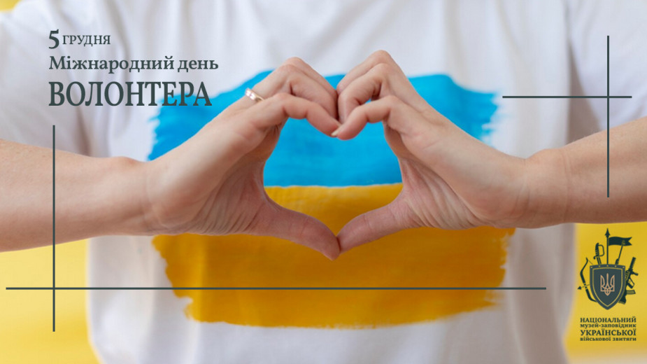 Міжнародний день волонтера