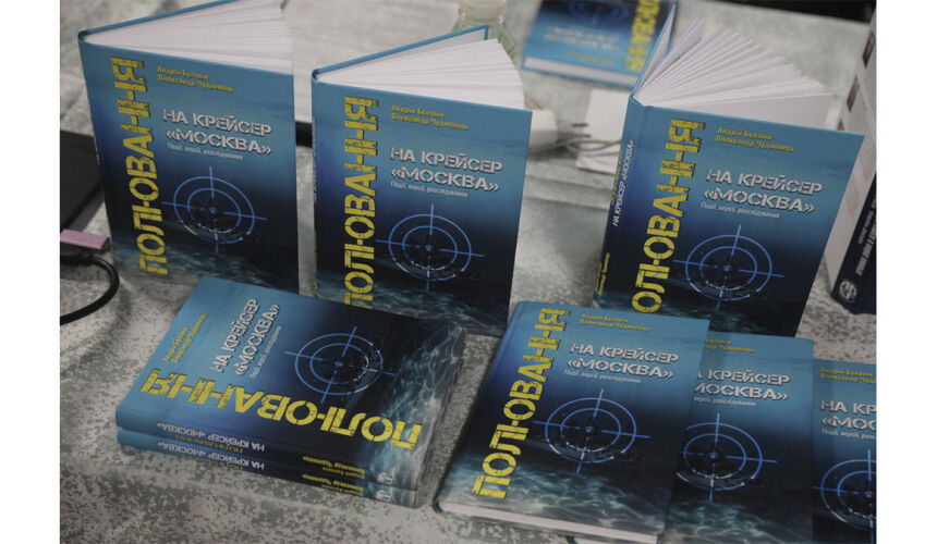 Презентація книги «ПОЛЮВАННЯ НА КРЕЙСЕР «МОСКВА»