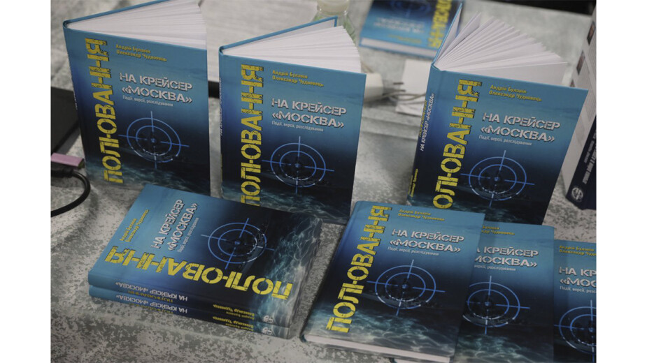 Презентація книги «ПОЛЮВАННЯ НА КРЕЙСЕР «МОСКВА»